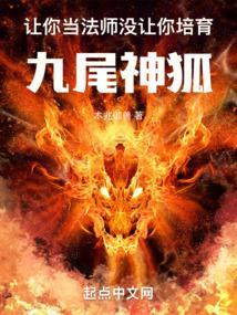 没让你培育九尾神狐免费阅读
