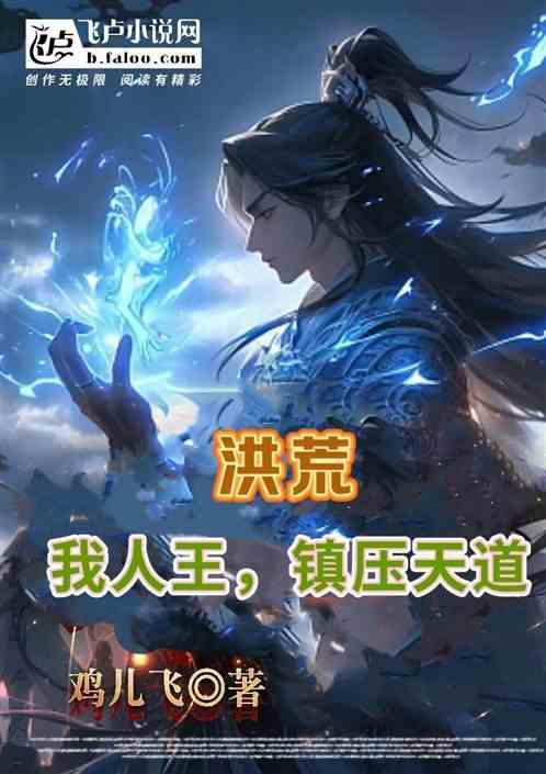 洪荒我人族天帝