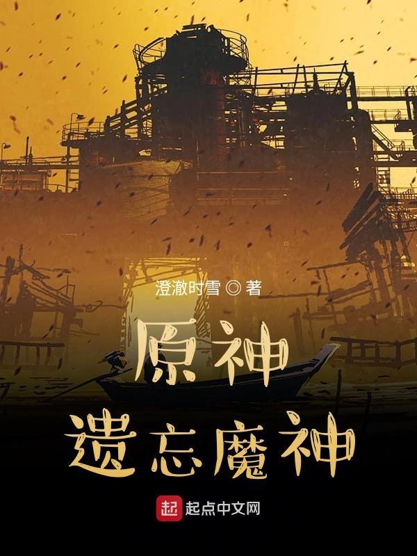 原神遗忘魔神任务攻略
