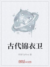 古代锦衣卫相当于今天的什么单位
