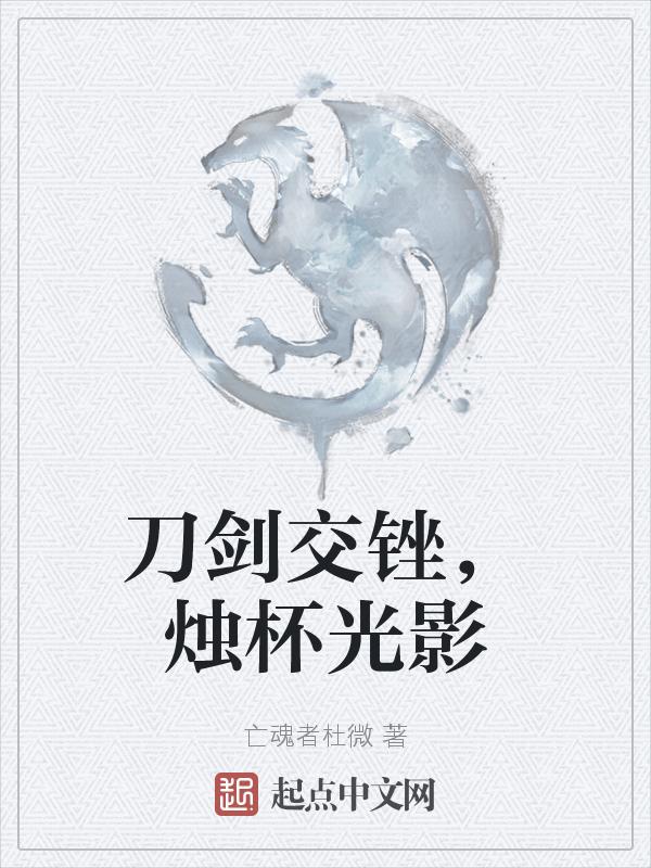 刀剑相交