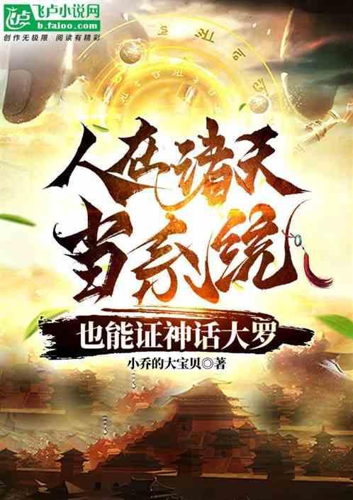 混在诸天当圣人