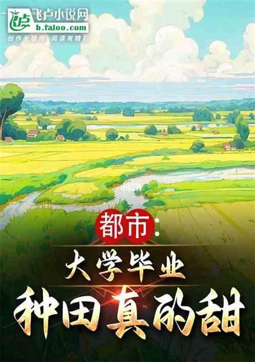 大学生回家种田的