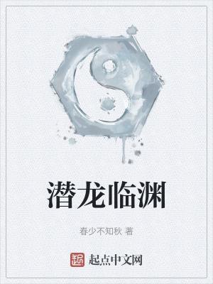 潜龙临渊 满地冷清