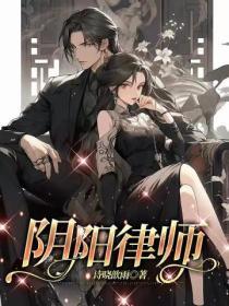 阴阳律师gl免费