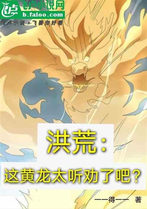 洪荒我黄龙拒绝悲剧全文免费
