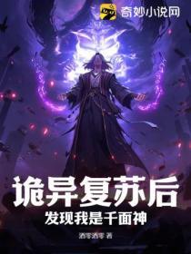 诡异复苏世界的封灵