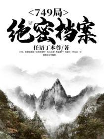 749局绝密档案青丘狐仙