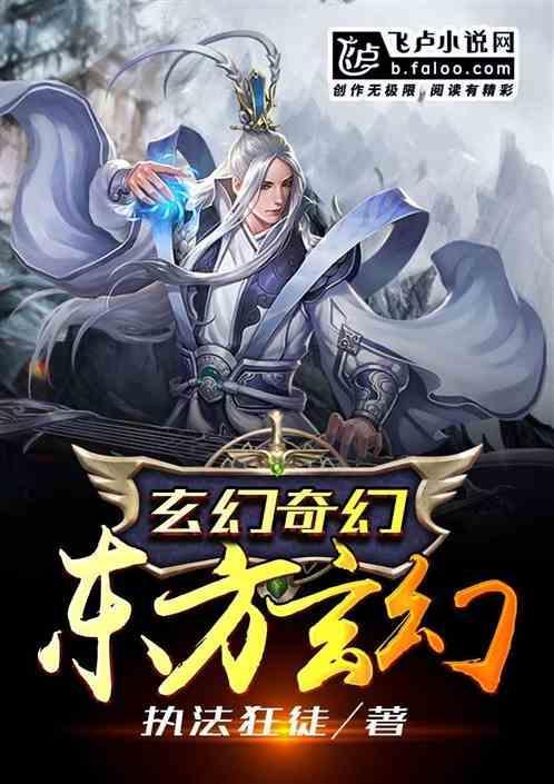 东方玄幻