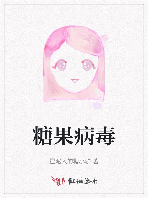 糖果会携带冠状病毒吗