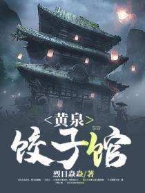 黄泉食杂店
