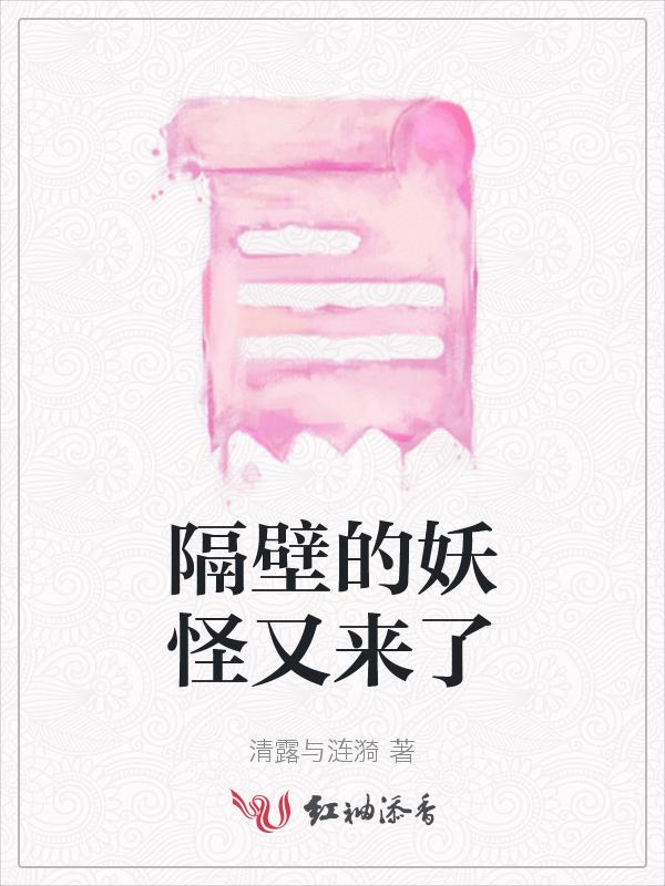 隔壁有只桃花妖下拉漫画