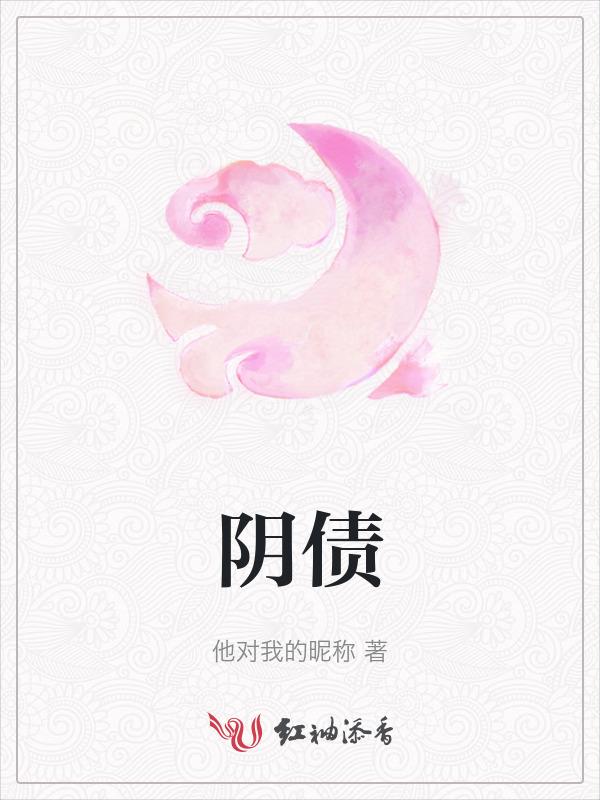 阴债和受生债是一回事吗