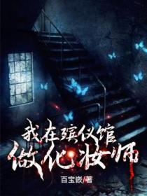 在殡仪馆化妆师工作工资多少