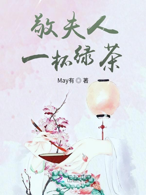 敬你一杯绿茶暗示什么