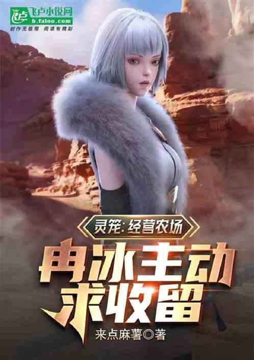 灵笼冉冰小时候图片