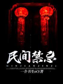 民间禁忌杂谈免费阅读