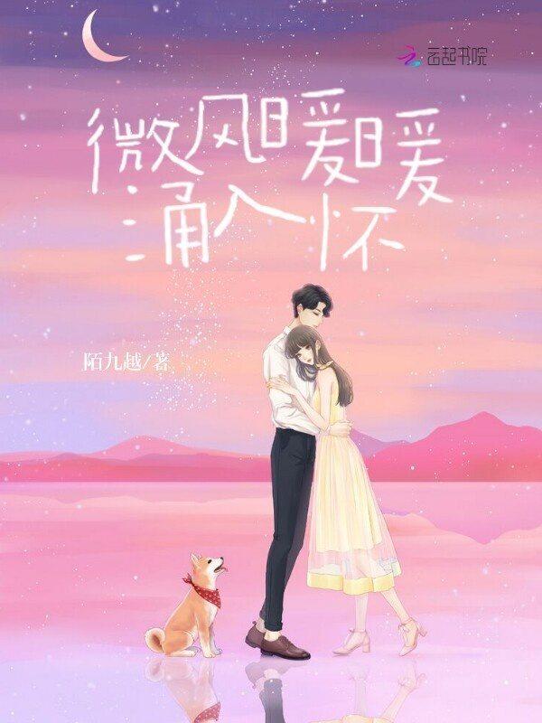 微风送暖