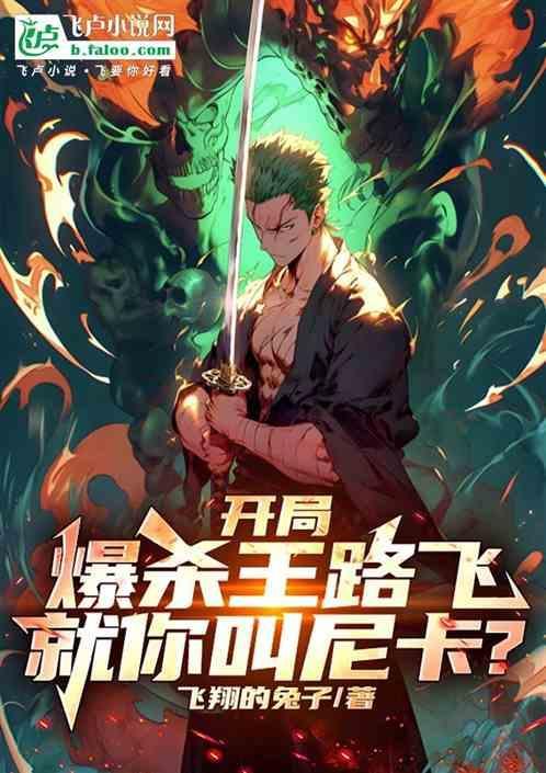 开局和路飞逃出推进城卡夜阁