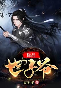 绝品世子妃
