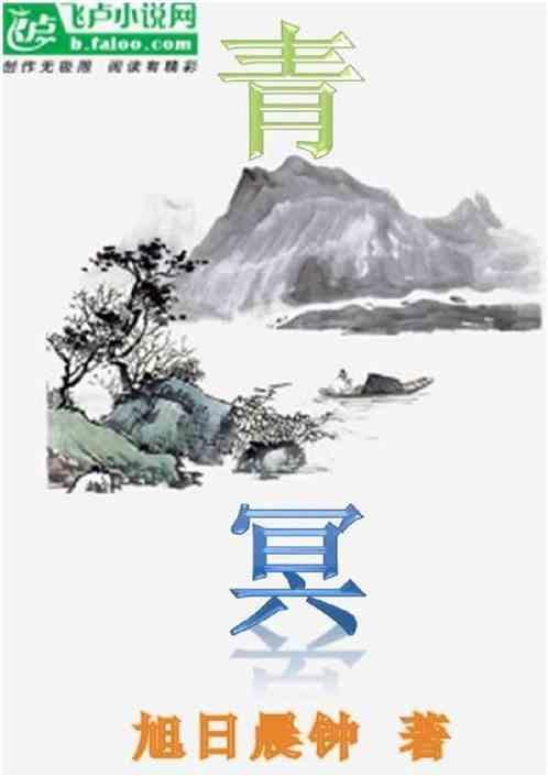 青冥界