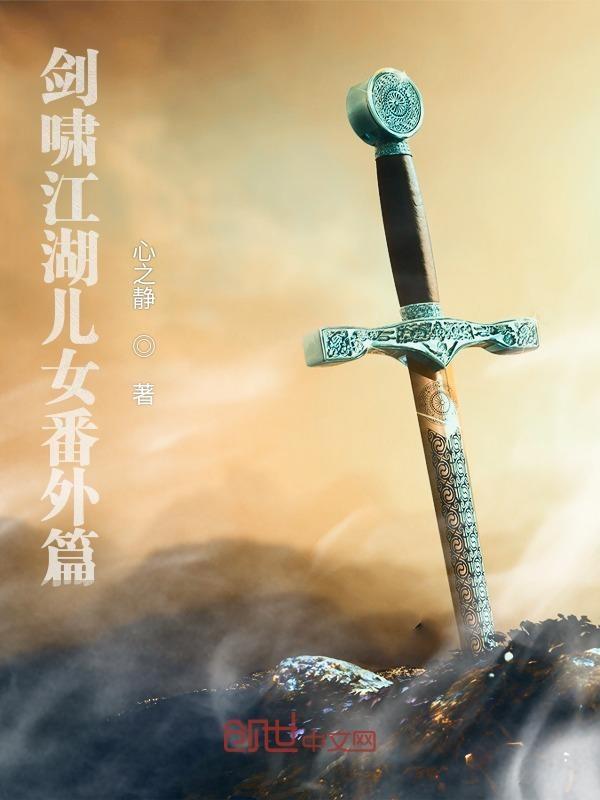 剑啸江湖第21集