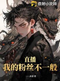 我的粉丝终于有钱了免费
