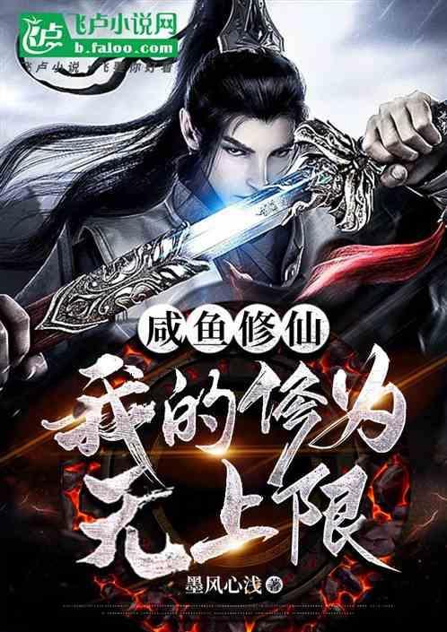 咸鱼修仙系统