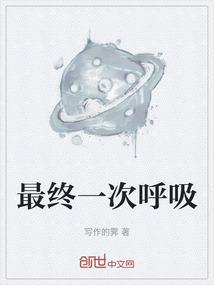 最后呼吸最后阶段