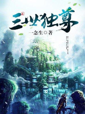 三世独尊TXT八零