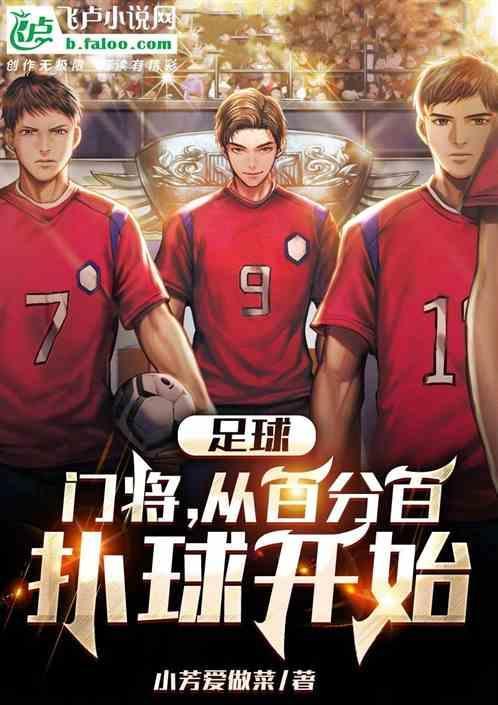足球门将从百分百扑球开始