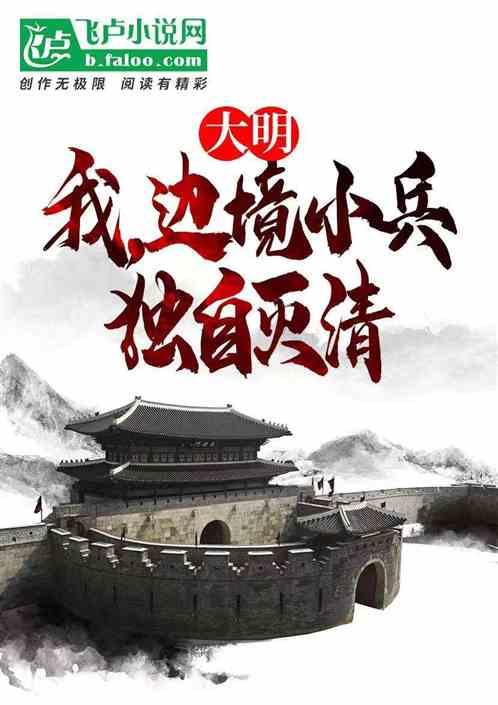 明末边军一小兵笔趣阁