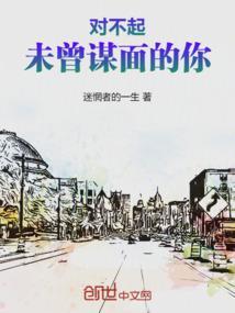 未曾谋面的人终将会相遇