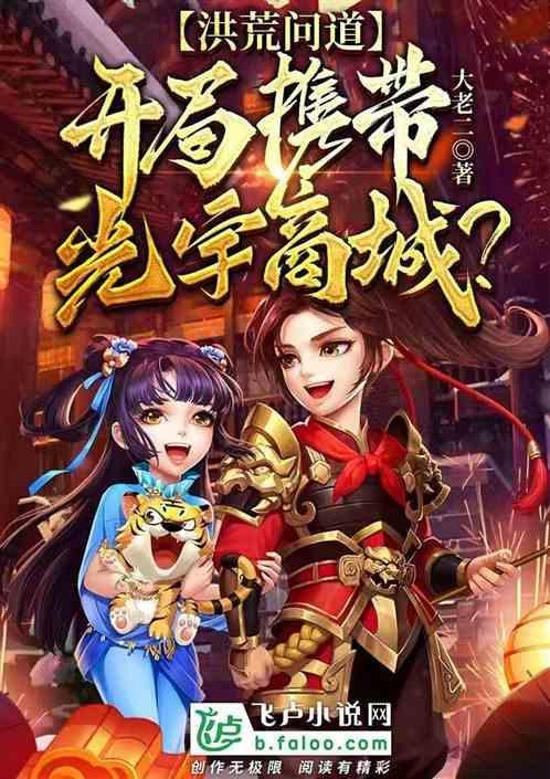 洪荒之罗睺问道顶点