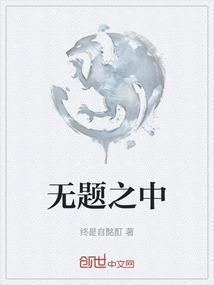无题出处