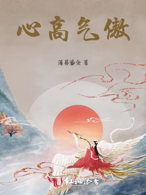心高气傲的女人命运