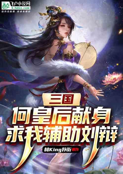 旧版三国何皇后
