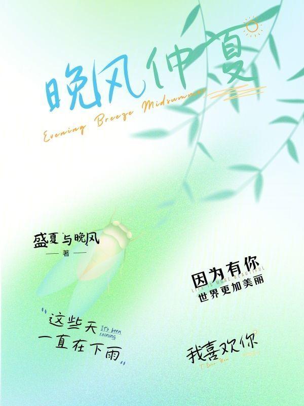 晚风仲夏夜下一句