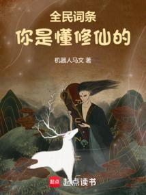 全民词条你是懂修仙的