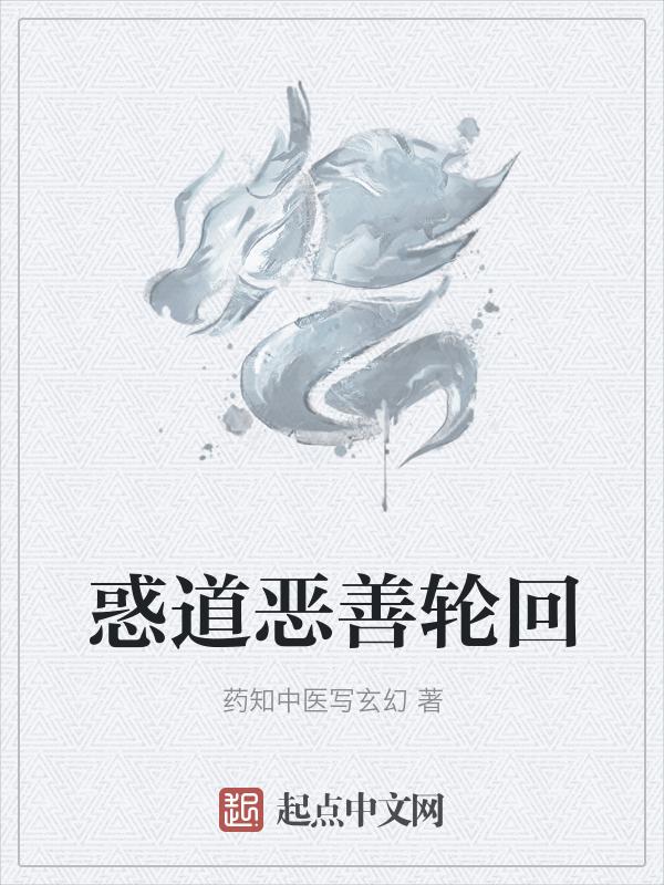 善恶终有报 天道好轮回什么意思