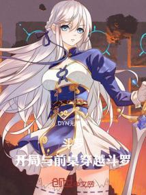斗罗之开局就和男女主当舍友