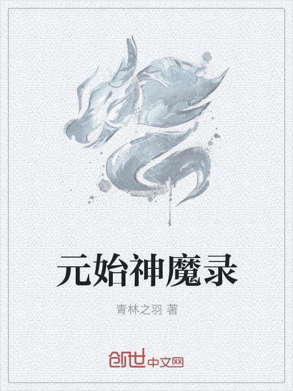 元始界神力技能