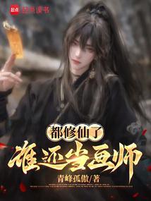 都修仙了谁还当画师呢