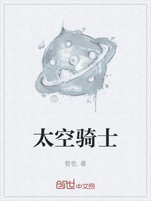 太空骑士队国语