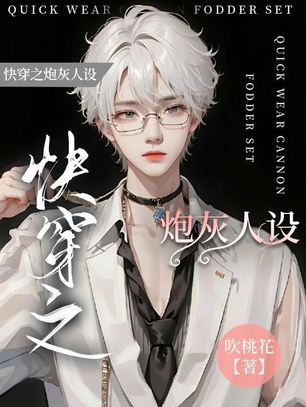 快穿之炮灰人设又塌了