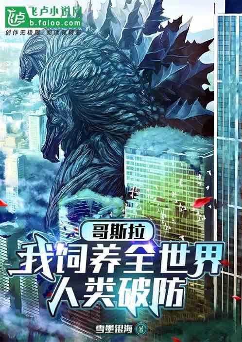哥斯拉当宠物的