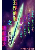 七界传说缘灭与逆天子