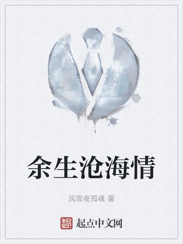 原著余沧海是两个人吗