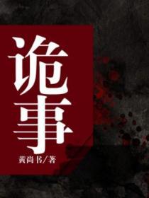 诡事异闻录电影