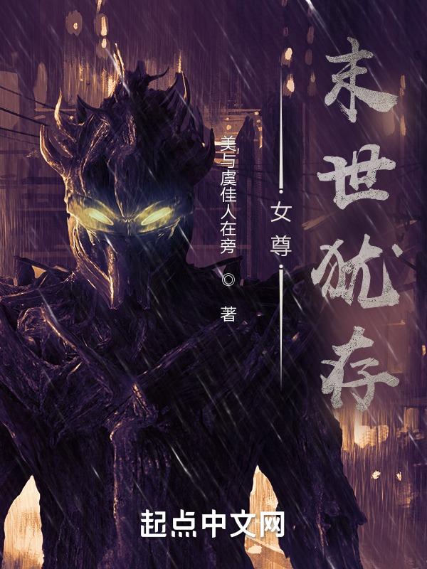 末世女尊免费